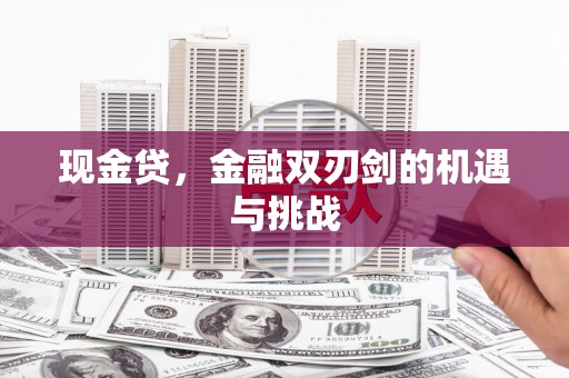 碌曲现金贷，金融双刃剑的机遇与挑战