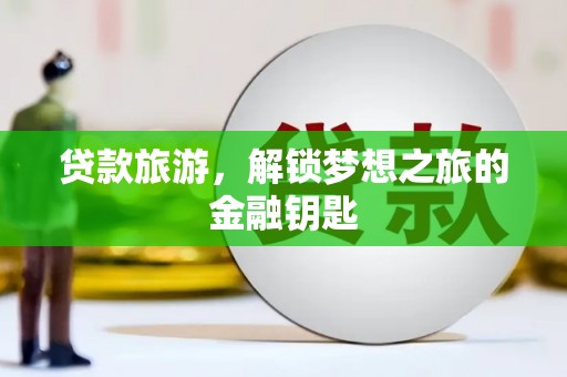 香格里拉贷款旅游，解锁梦想之旅的金融钥匙