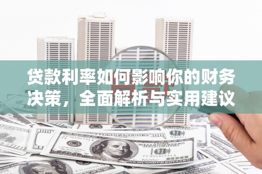 南岳贷款利率如何影响你的财务决策，全面解析与实用建议
