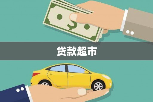东营贷款超市