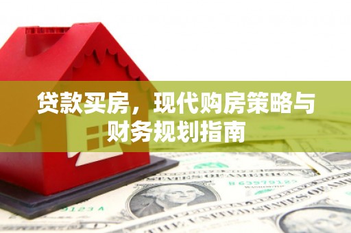 双清贷款买房，现代购房策略与财务规划指南