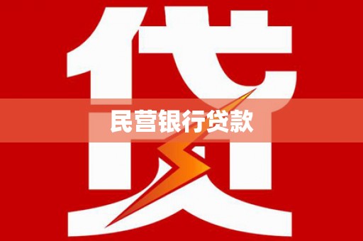 宣汉民营银行贷款