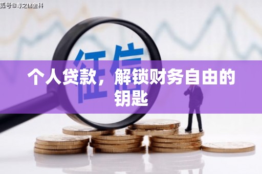 金湾个人贷款，解锁财务自由的钥匙
