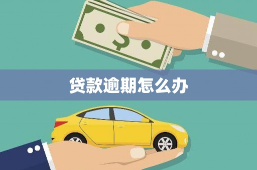 加格达奇贷款逾期怎么办