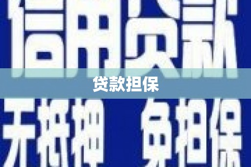 满州贷款担保