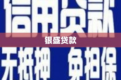 曲沃银盛贷款