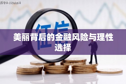 冬山美丽背后的金融风险与理性选择