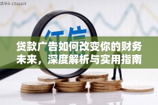 右江贷款广告如何改变你的财务未来，深度解析与实用指南