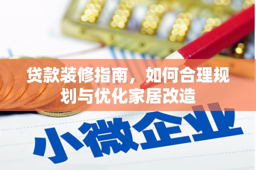 新园贷款装修指南，如何合理规划与优化家居改造