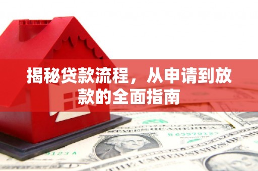 天台揭秘贷款流程，从申请到放款的全面指南