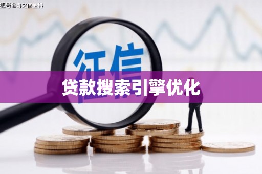 温州贷款搜索引擎优化