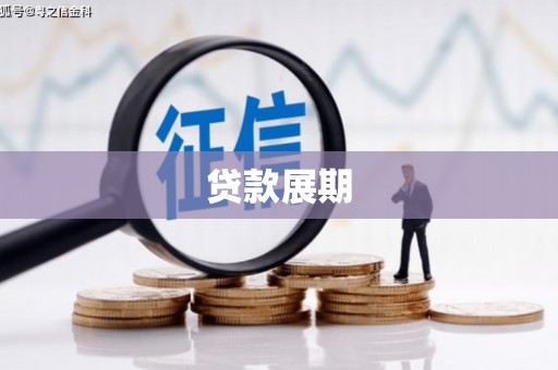 天津贷款展期