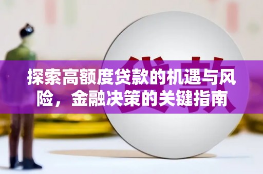 宁夏探索高额度贷款的机遇与风险，金融决策的关键指南