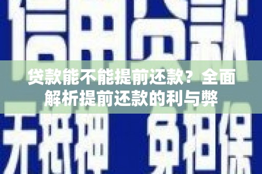 莱城贷款能不能提前还款？全面解析提前还款的利与弊