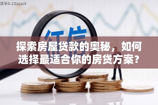 乐亭探索房屋贷款的奥秘，如何选择最适合你的房贷方案？