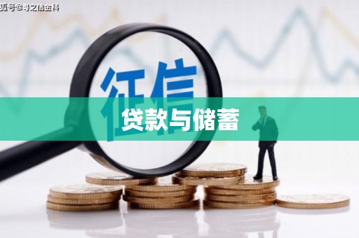 兴县贷款与储蓄