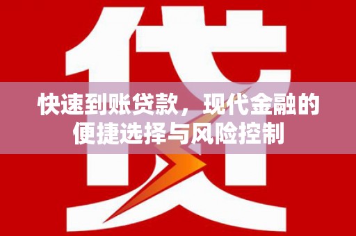 盂县快速到账贷款，现代金融的便捷选择与风险控制