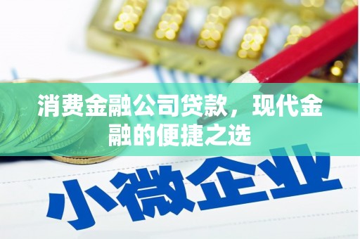 左营消费金融公司贷款，现代金融的便捷之选