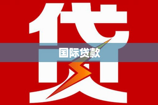 霍城国际贷款