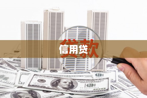 雾峰信用贷