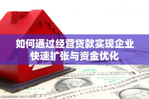 得荣如何通过经营贷款实现企业快速扩张与资金优化