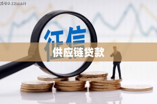 天津供应链贷款