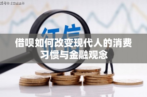 武隆借呗如何改变现代人的消费习惯与金融观念