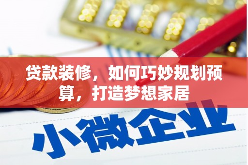 郑州贷款装修，如何巧妙规划预算，打造梦想家居