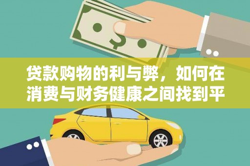 乾安贷款购物的利与弊，如何在消费与财务健康之间找到平衡