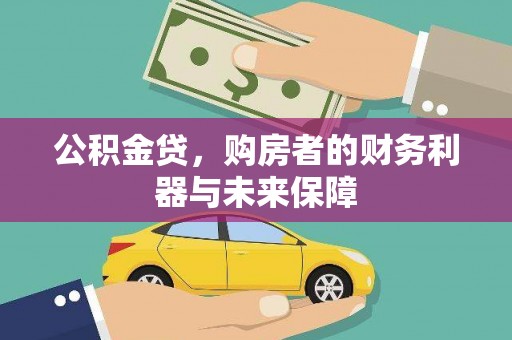 班玛公积金贷，购房者的财务利器与未来保障