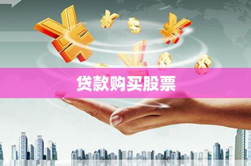 呼和浩特贷款购买股票