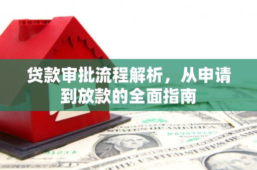 宜章贷款审批流程解析，从申请到放款的全面指南