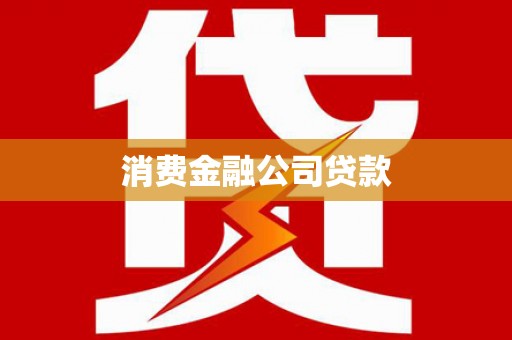 越西消费金融公司贷款