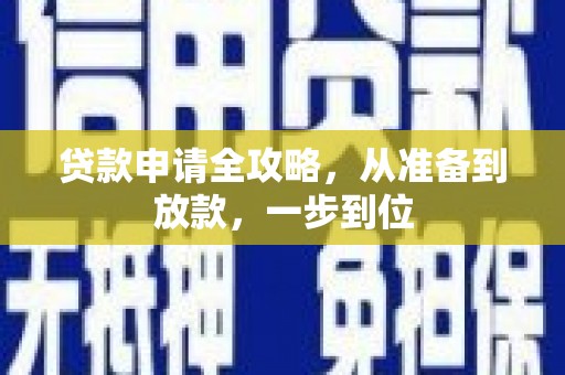 安福贷款申请全攻略，从准备到放款，一步到位