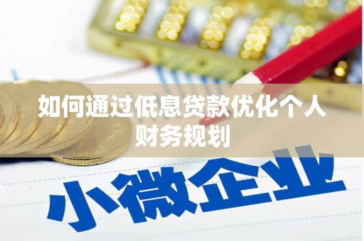岱山如何通过低息贷款优化个人财务规划