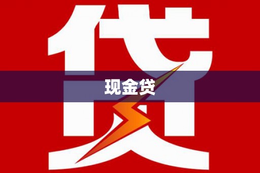 溆浦现金贷