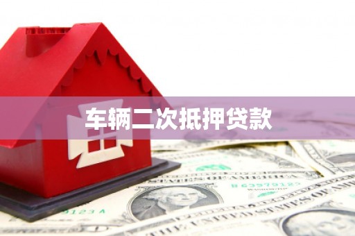 板桥车辆二次抵押贷款