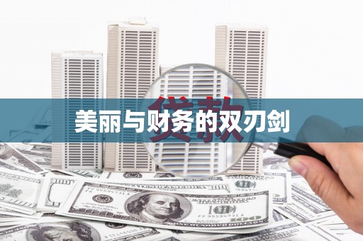荃湾美丽与财务的双刃剑