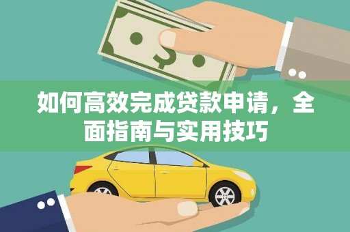 武侯如何高效完成贷款申请，全面指南与实用技巧