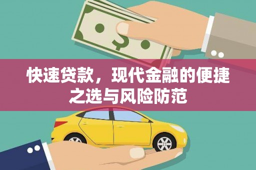 九原快速贷款，现代金融的便捷之选与风险防范