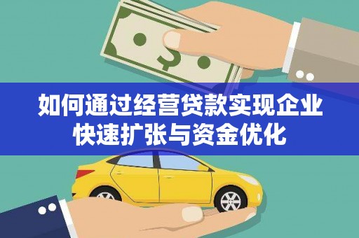湖里如何通过经营贷款实现企业快速扩张与资金优化