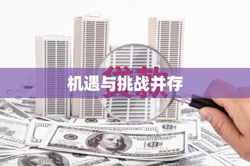 景县机遇与挑战并存