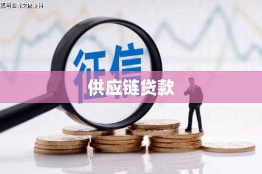 长安供应链贷款