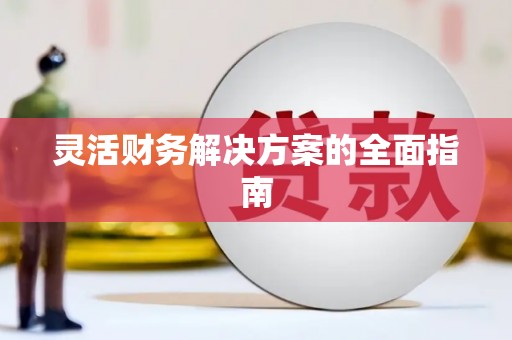 阿尔山灵活财务解决方案的全面指南