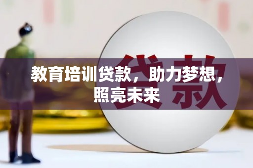 涧西教育培训贷款，助力梦想，照亮未来