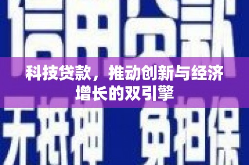 河津科技贷款，推动创新与经济增长的双引擎