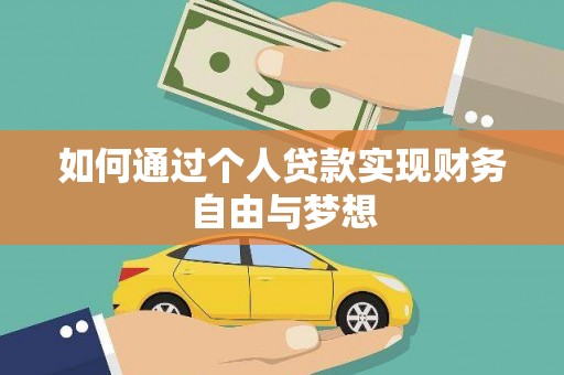 泸溪如何通过个人贷款实现财务自由与梦想