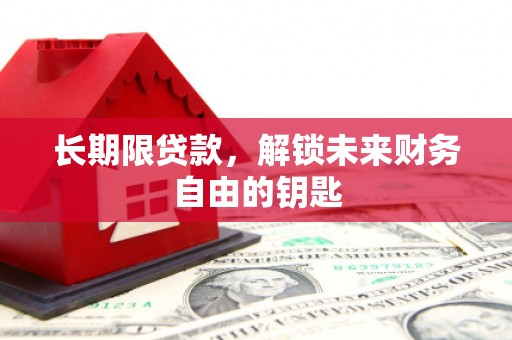 乌拉特中旗长期限贷款，解锁未来财务自由的钥匙
