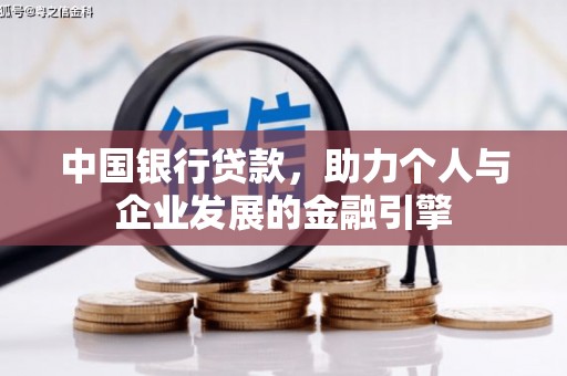 罗田中国银行贷款，助力个人与企业发展的金融引擎