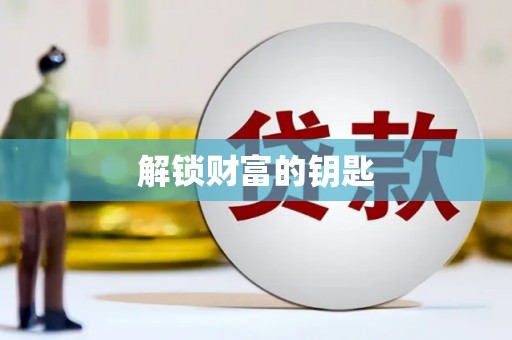 小金解锁财富的钥匙
